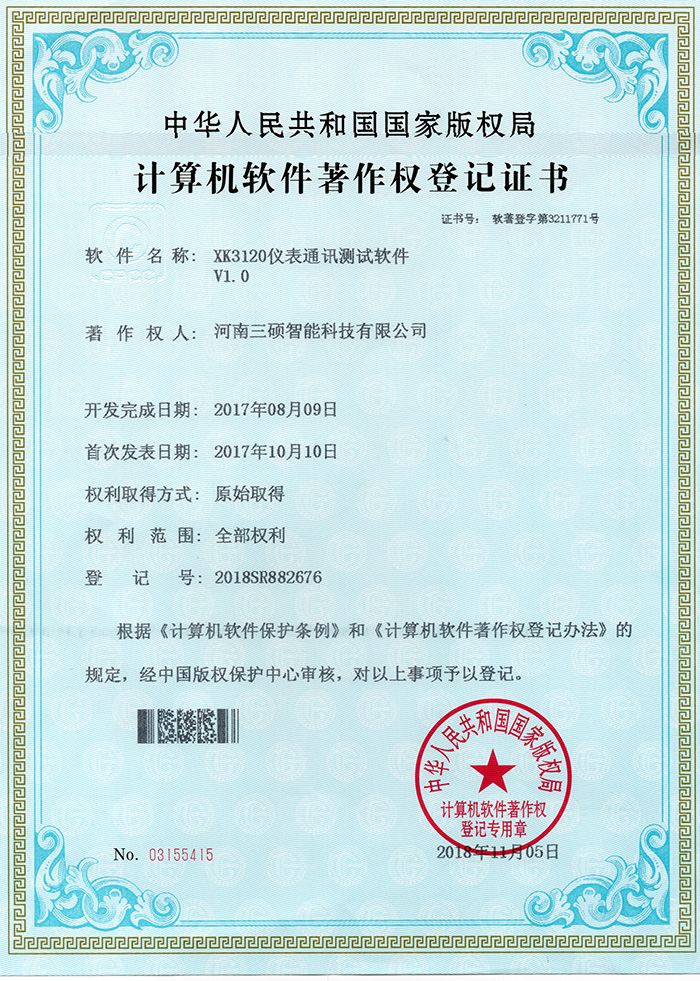 計算機(jī)軟件著作權(quán)登記證書