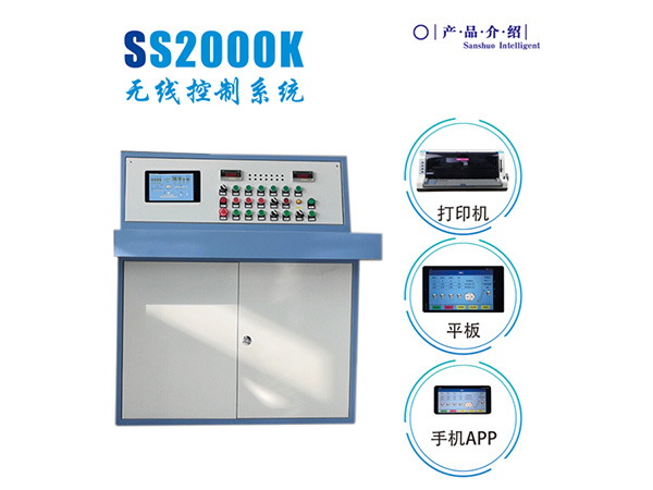 SS2000K無(wú)線控制系統(tǒng)